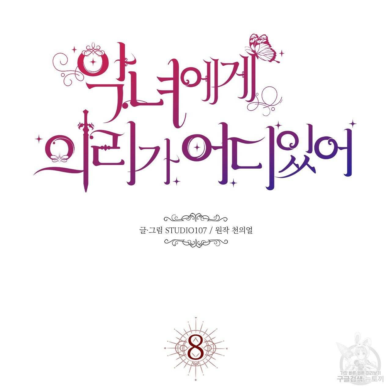 악녀에게 의리가 어디 있어 8화 24
