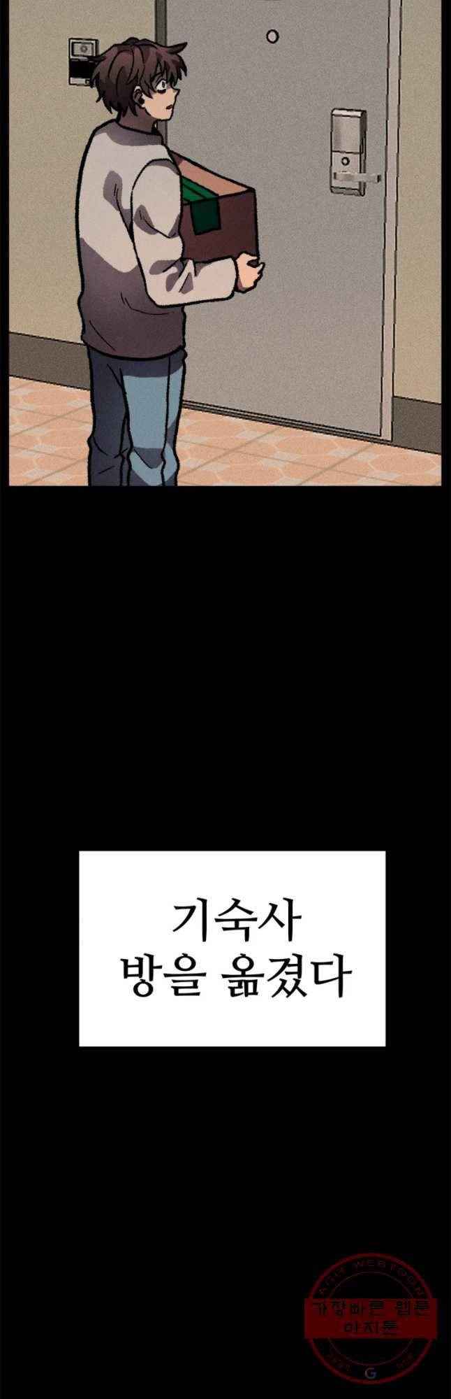 기숙사(死) 13화 교생 임다리(6) 8
