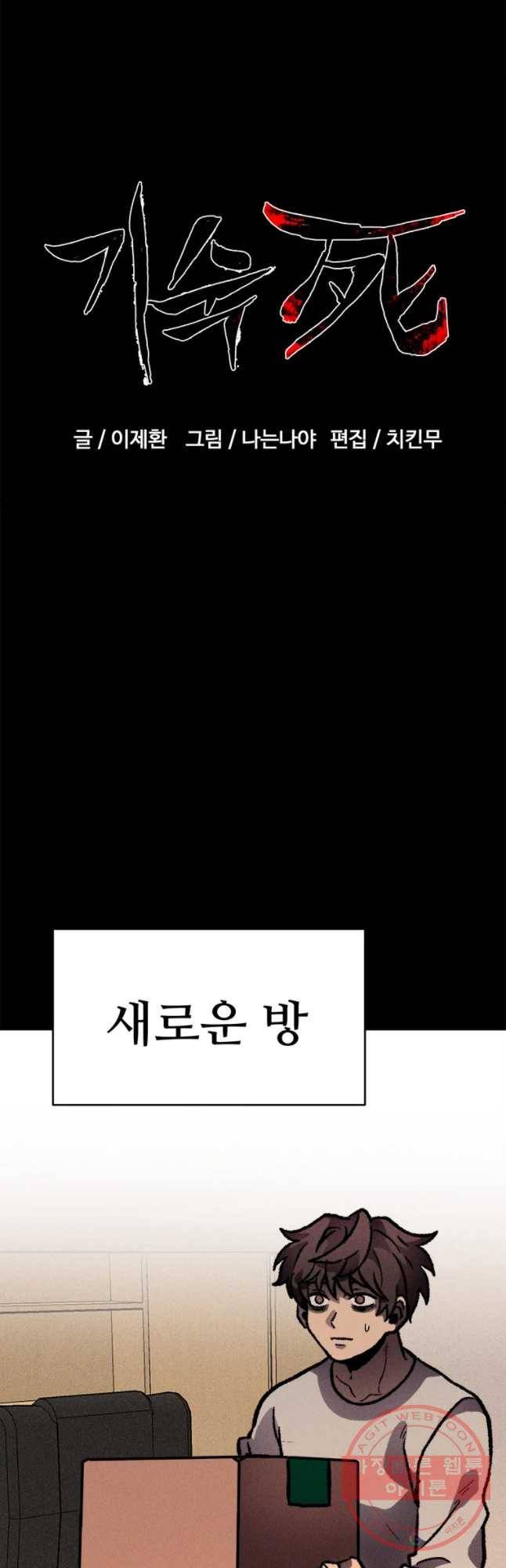 기숙사(死) 13화 교생 임다리(6) 9