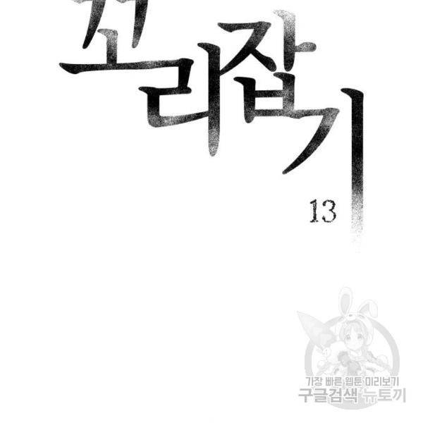 꼬리잡기 13화 2