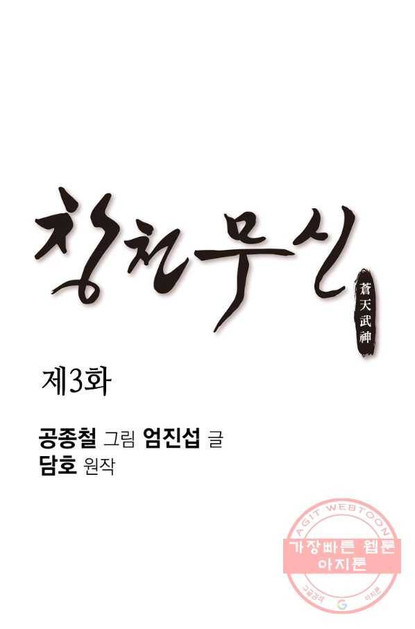 창천무신 3화 1