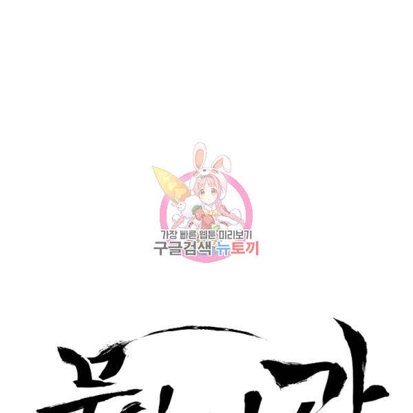 무인이곽 51화 1