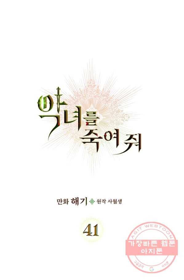 악녀를 죽여 줘 41화 14