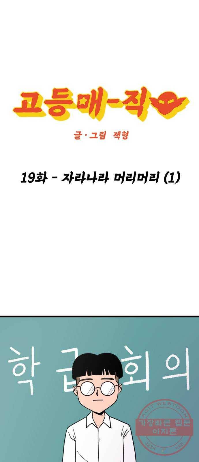 고등매직 19화 - 자라나라 머리머리 (1) 1