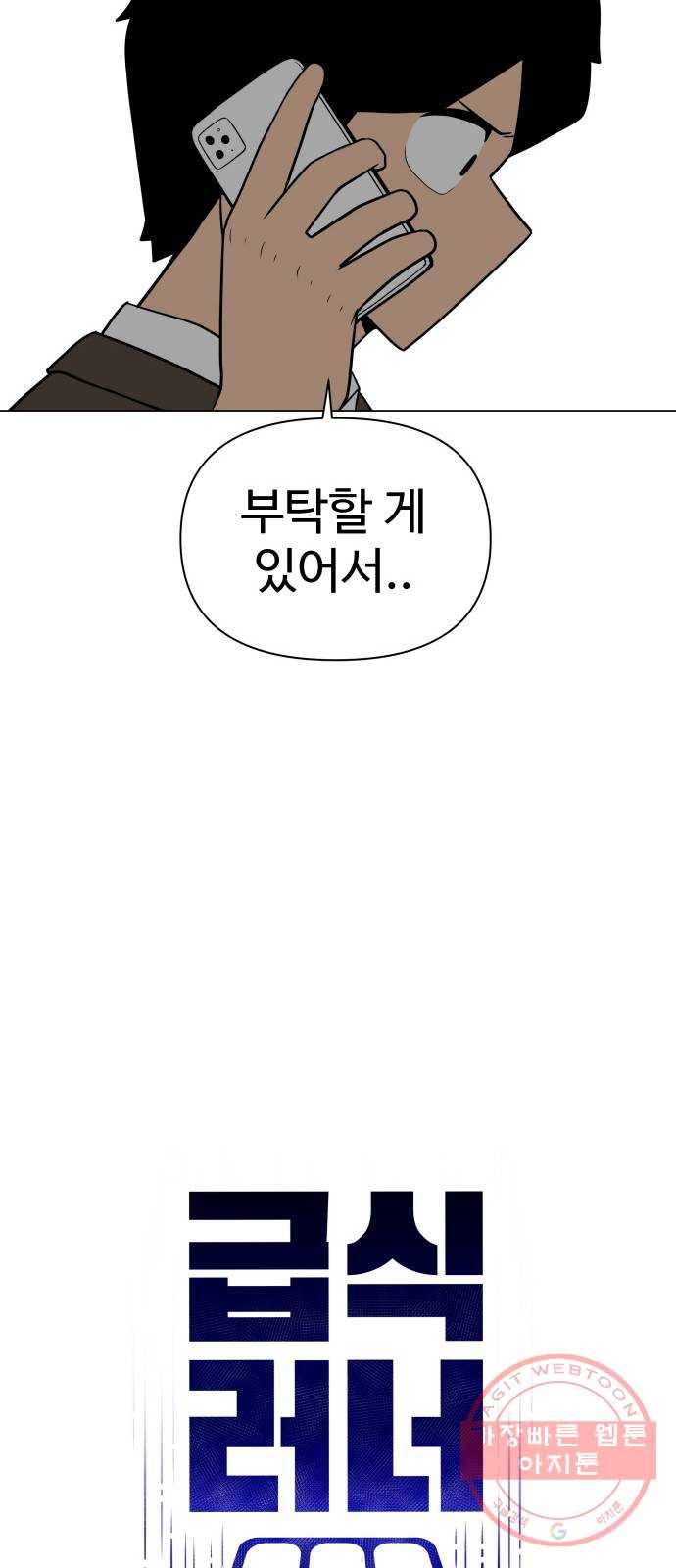 급식러너 24화_복수 준비 56