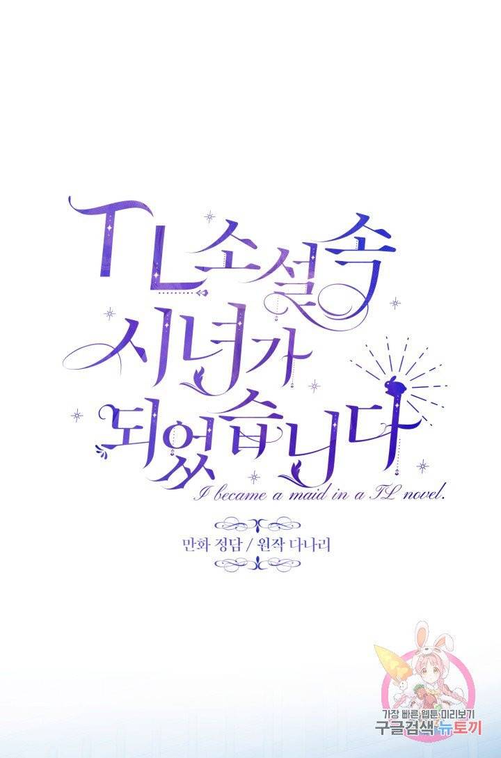 TL 소설 속 시녀가 되었습니다 52화 28