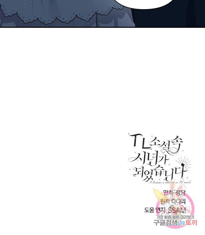 TL 소설 속 시녀가 되었습니다 52화 67