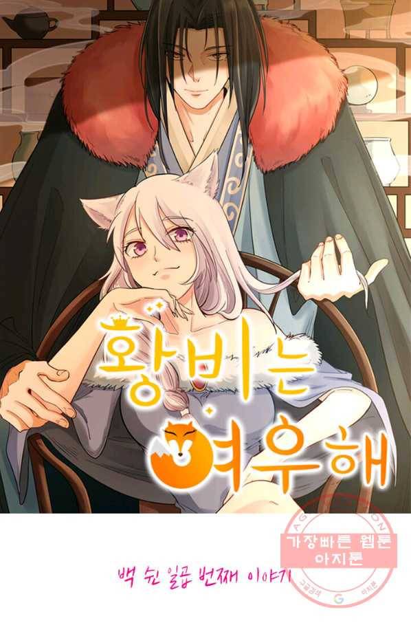 황비는 여우해 157화 5