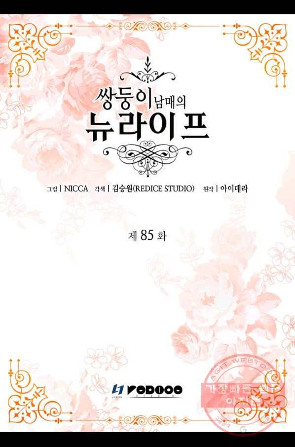 쌍둥이 남매의 뉴라이프 85화 2