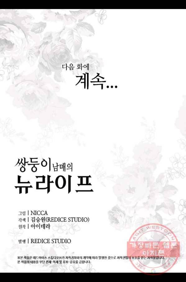 쌍둥이 남매의 뉴라이프 85화 68