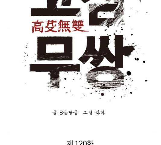 고삼무쌍(네이버) 120화 85