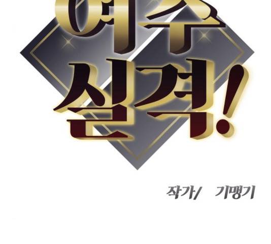 여주실격! 88화 13