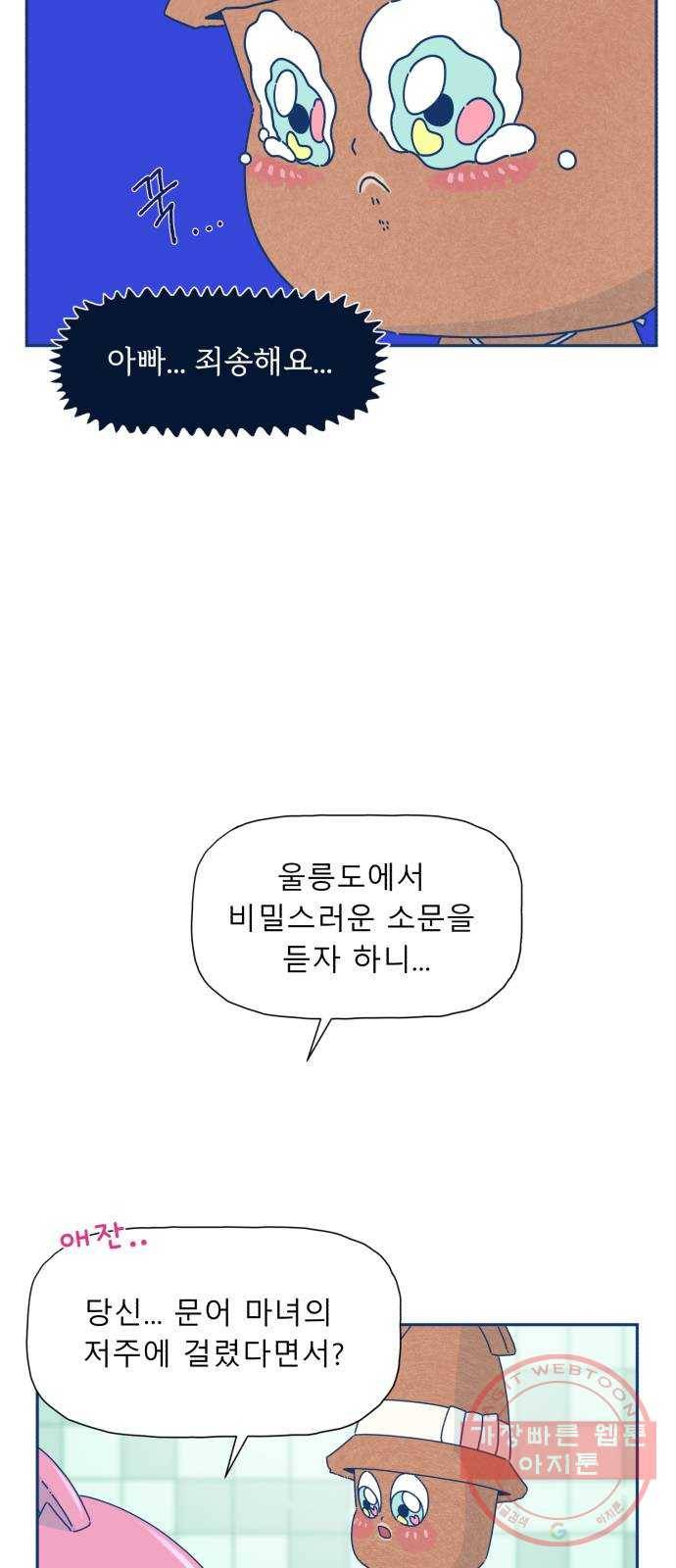 오징어도 사랑이 되나요? 22화 5