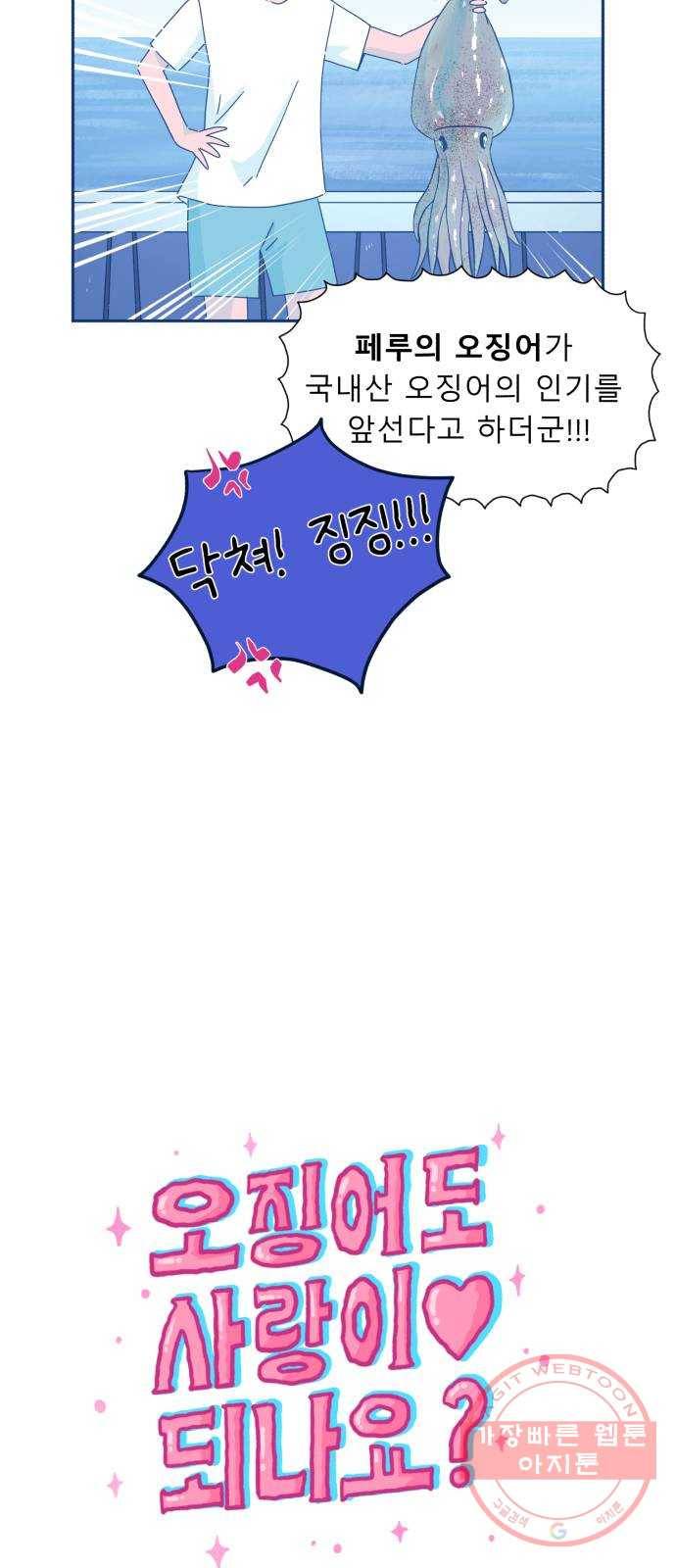 오징어도 사랑이 되나요? 22화 10