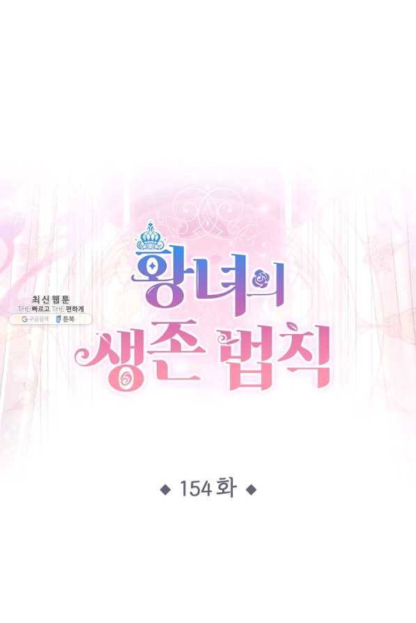 황녀의 생존법칙 154화 1