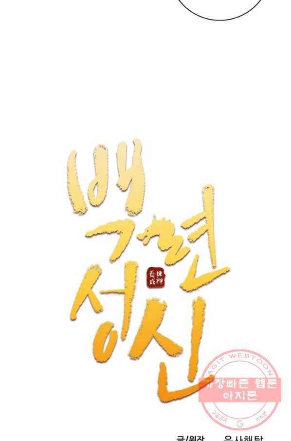 백련성신 485화 6