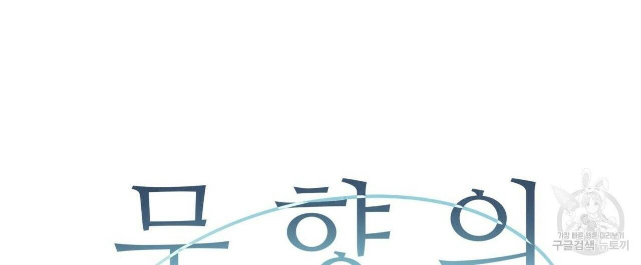 무향의 궤적 12화 4