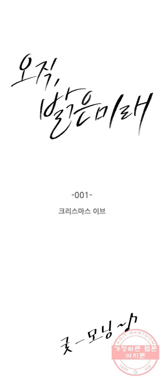 오직, 밝은 미래 1화 : 크리스마스 이브 25