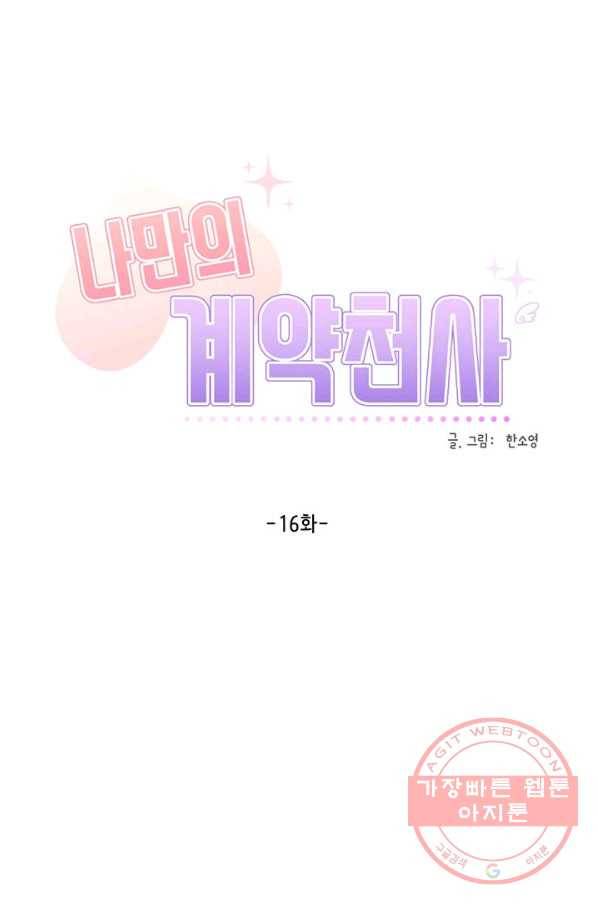 나만의 계약천사 16화 5