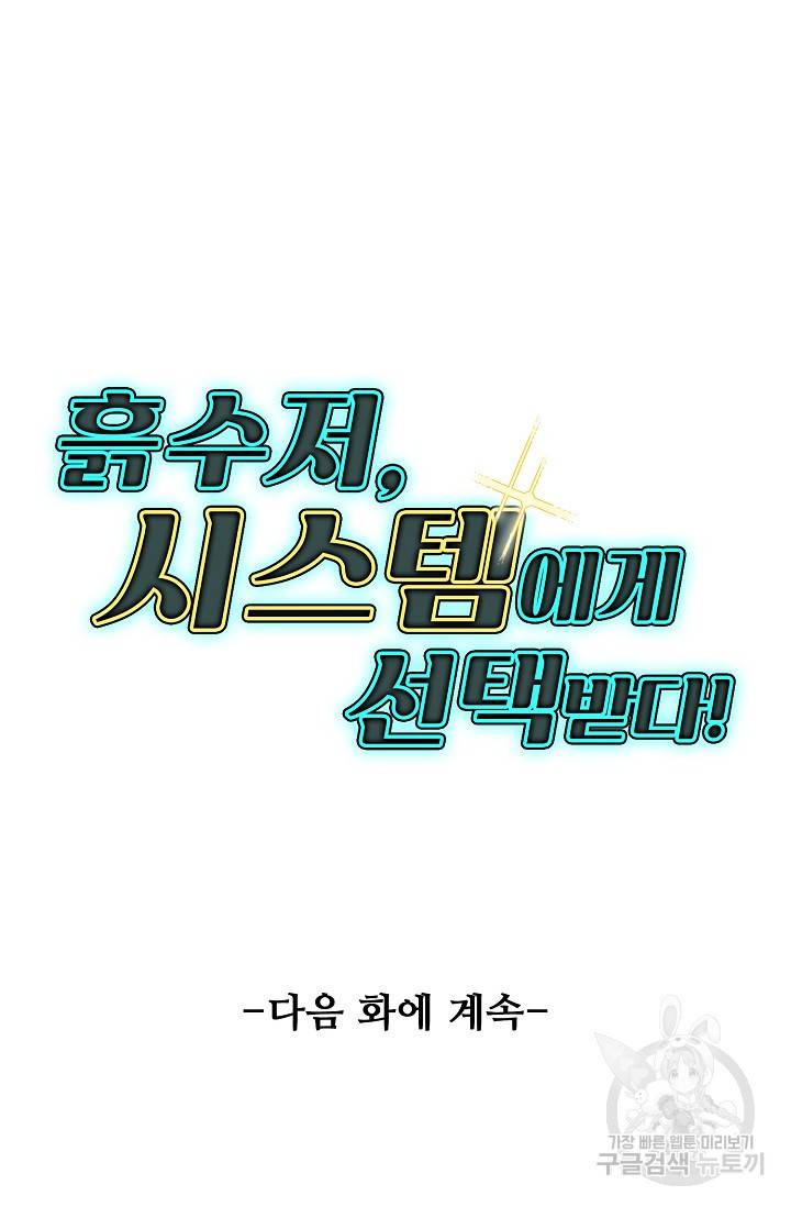 흙수저, 시스템에게 선택받다 11화 72