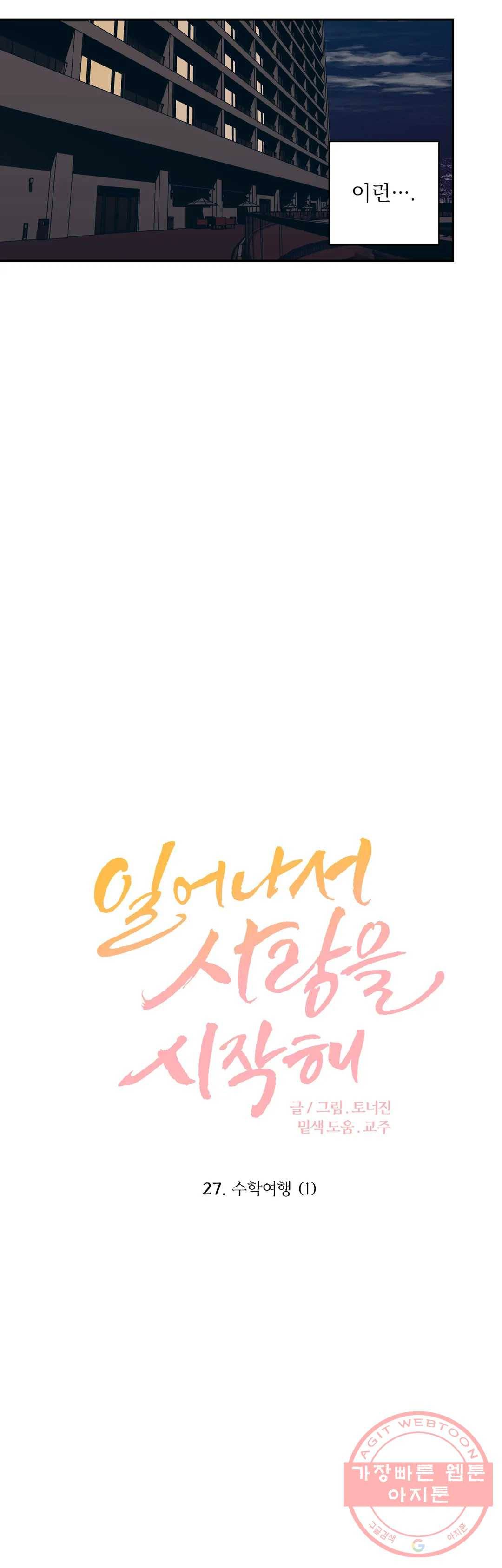 일어나서 사랑을 시작해 27화 수학여행 (1) 2