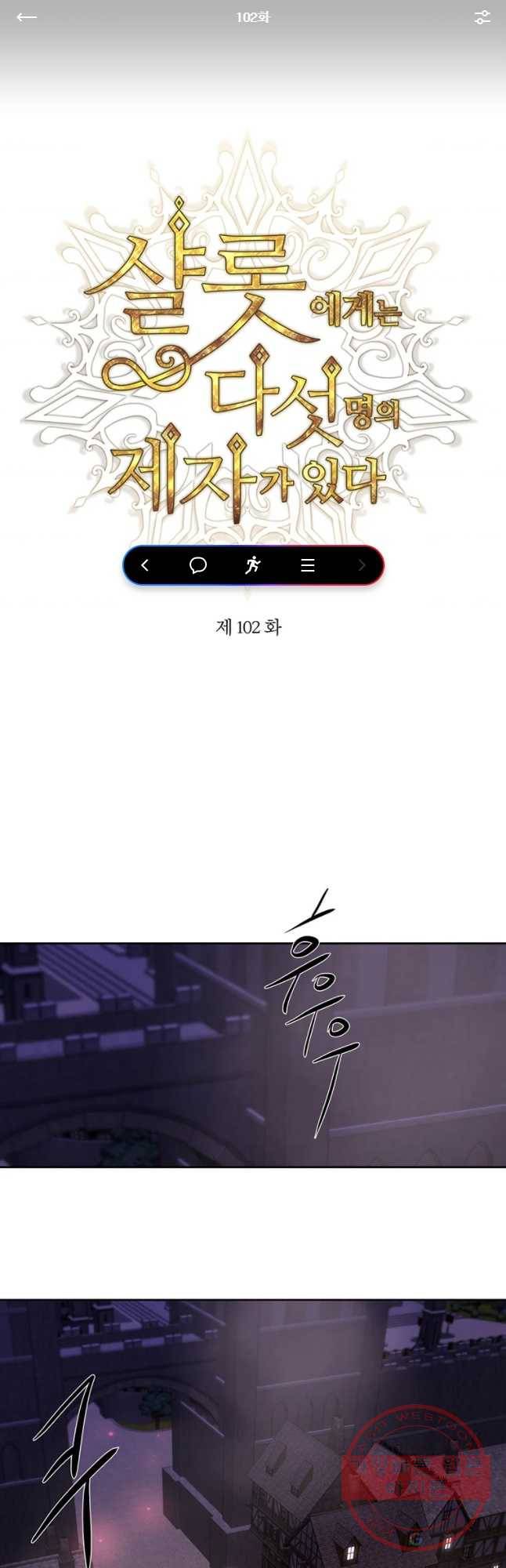 샬롯에게는 다섯 명의 제자가 있다 102화 1