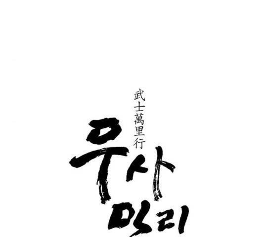 무사만리행 70화 26