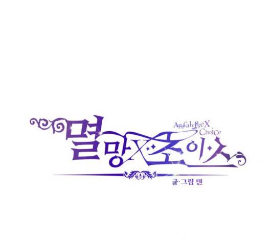 멸망X초이스 22화 7