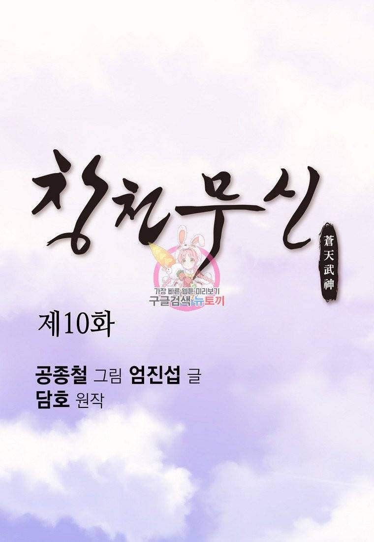 창천무신 10화 1