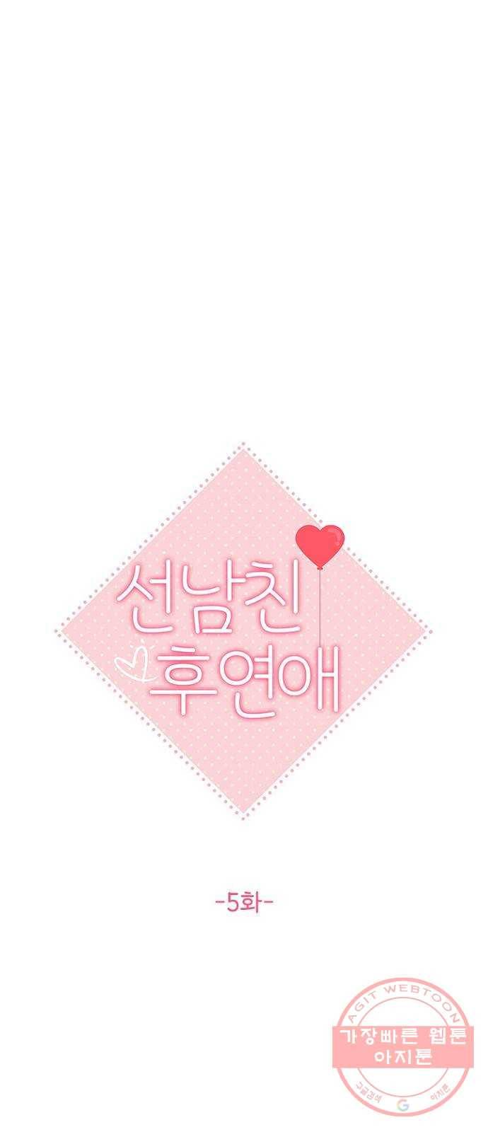 선남친 후연애 5화 1