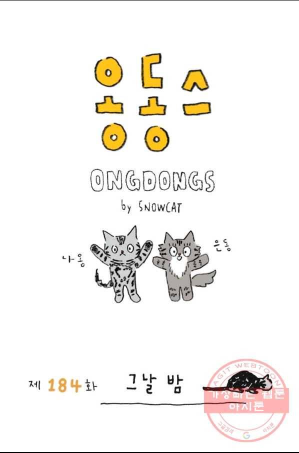 은동은동+옹동스 184화 그냘 밤 1