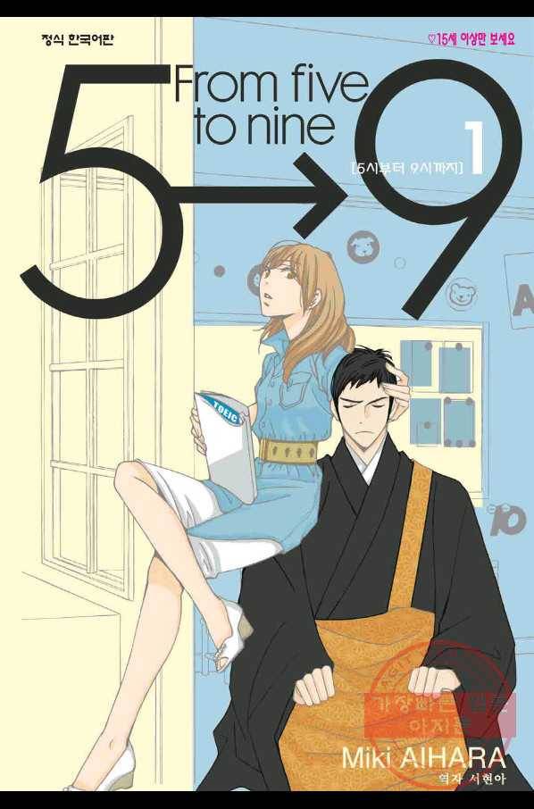 5시부터 9시까지 9화 1