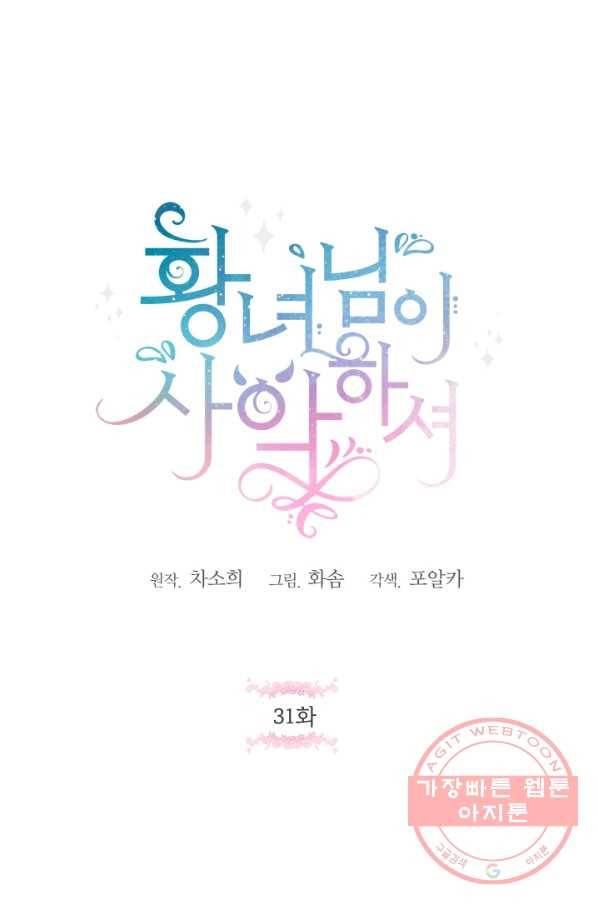 황녀님이 사악하셔 31화 1