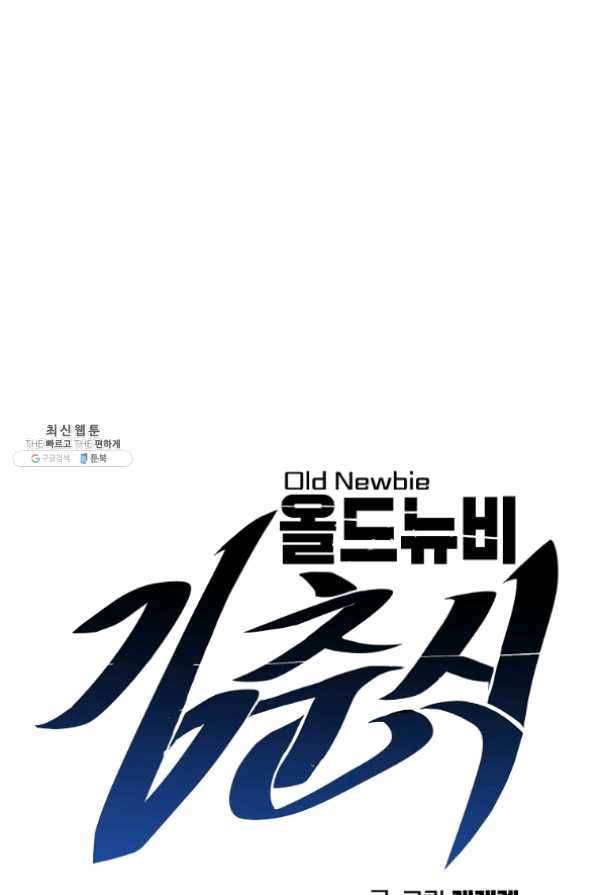 올드뉴비 김춘식 25화 14