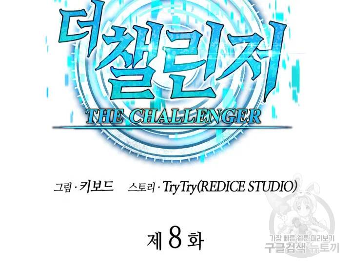 더 챌린저 8화 26