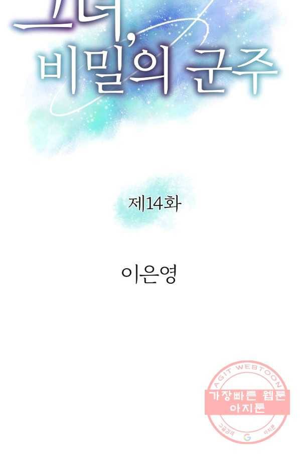 그녀, 비밀의 군주 14화 11