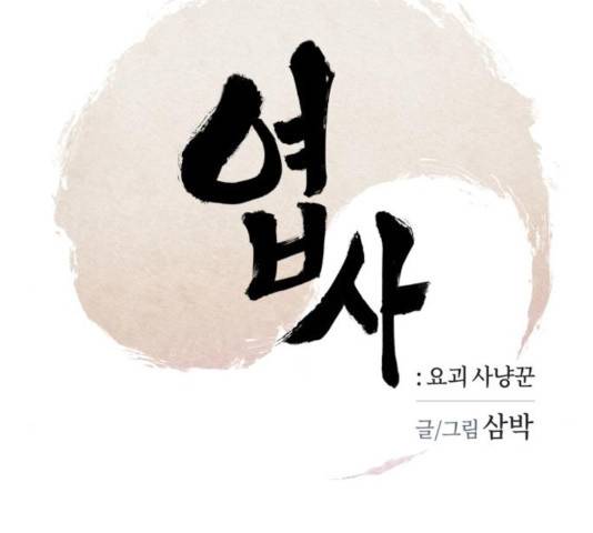 엽사:요괴사냥꾼 28화 2