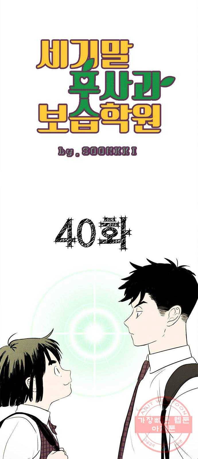 세기말 풋사과 보습학원 40화 5