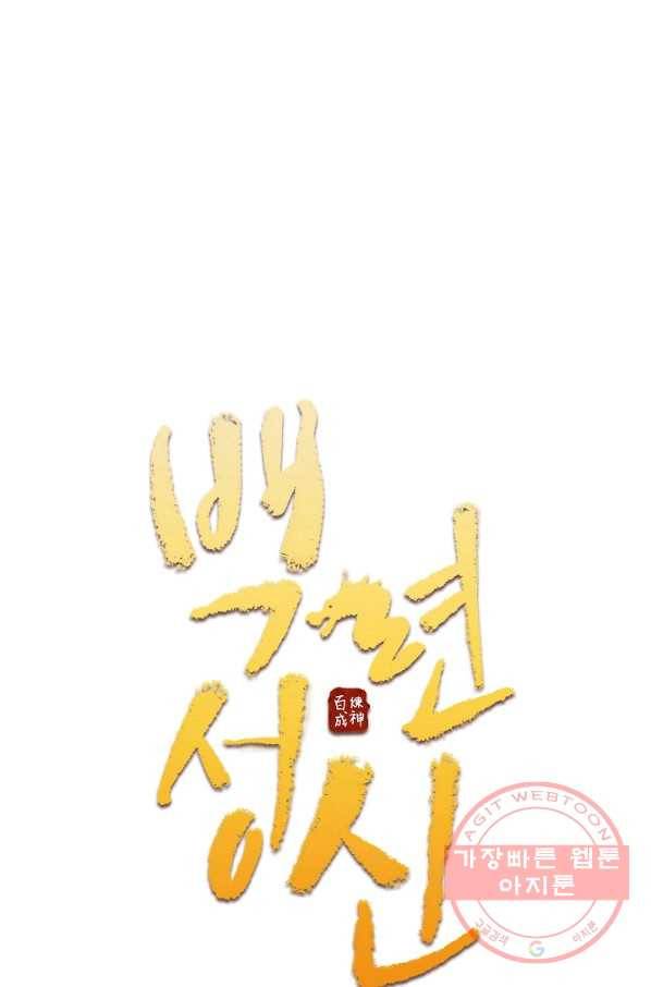 백련성신 487화 6