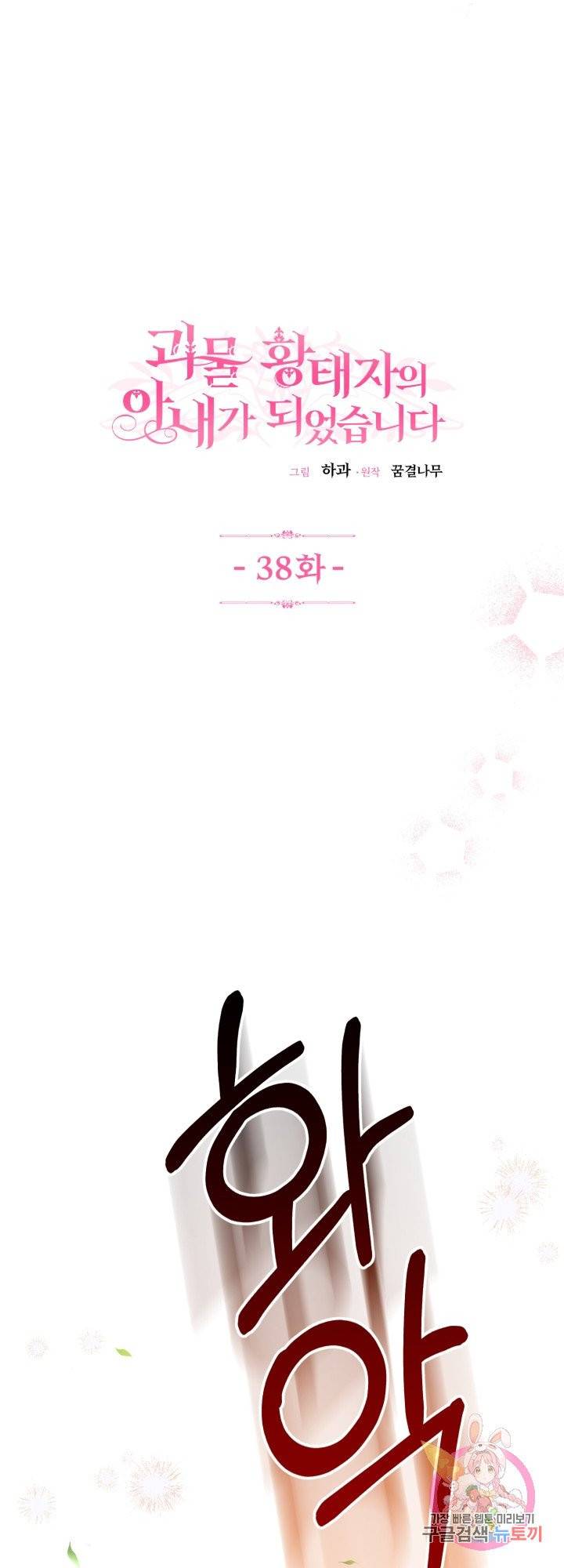 괴물 황태자의 아내가 되었습니다 38화 1