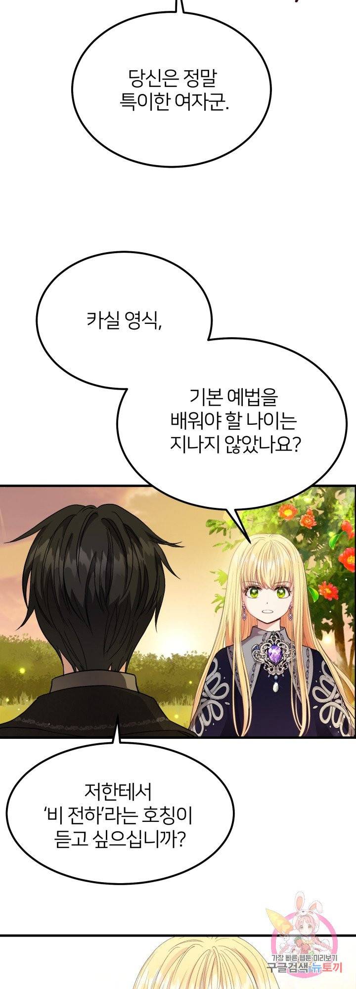 괴물 황태자의 아내가 되었습니다 38화 9