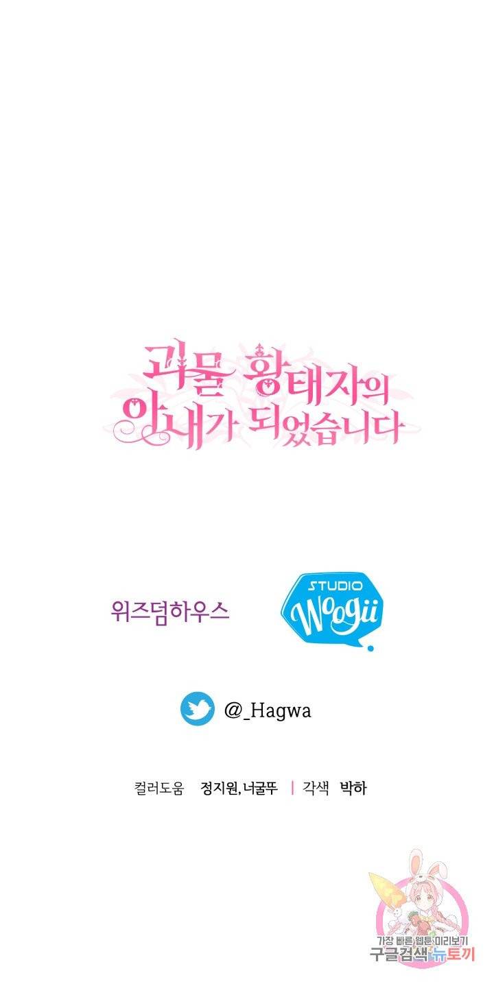 괴물 황태자의 아내가 되었습니다 38화 56