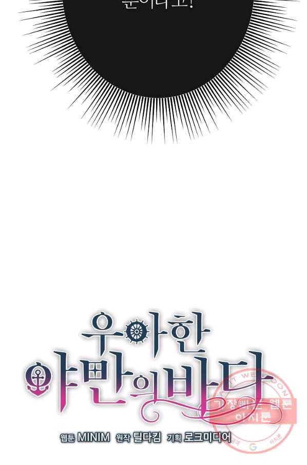 우아한 야만의 바다 7화 6