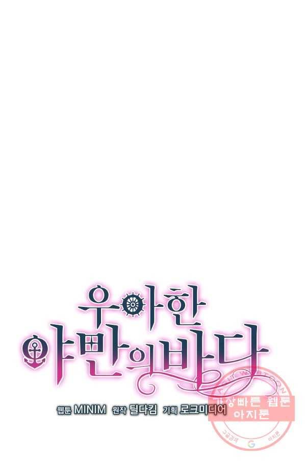 우아한 야만의 바다 17화 8
