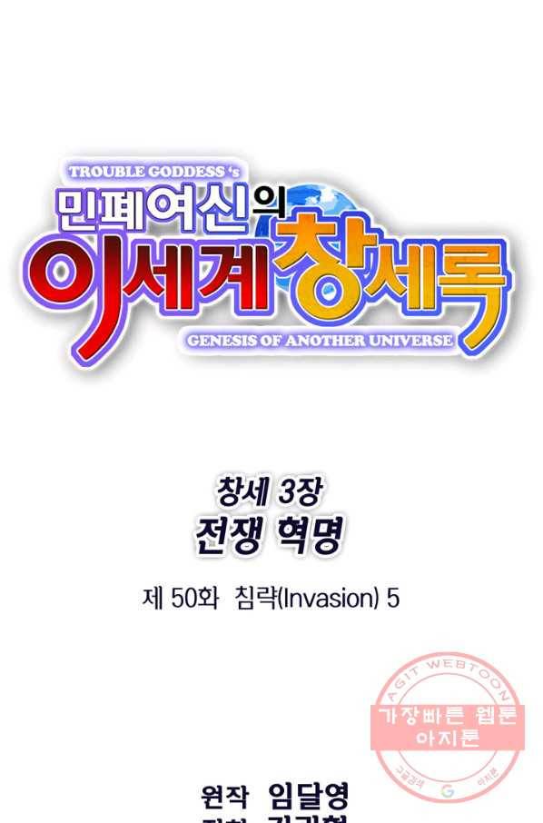 민폐 여신의 이세계 창세록 제 50화. 침략(5) 1