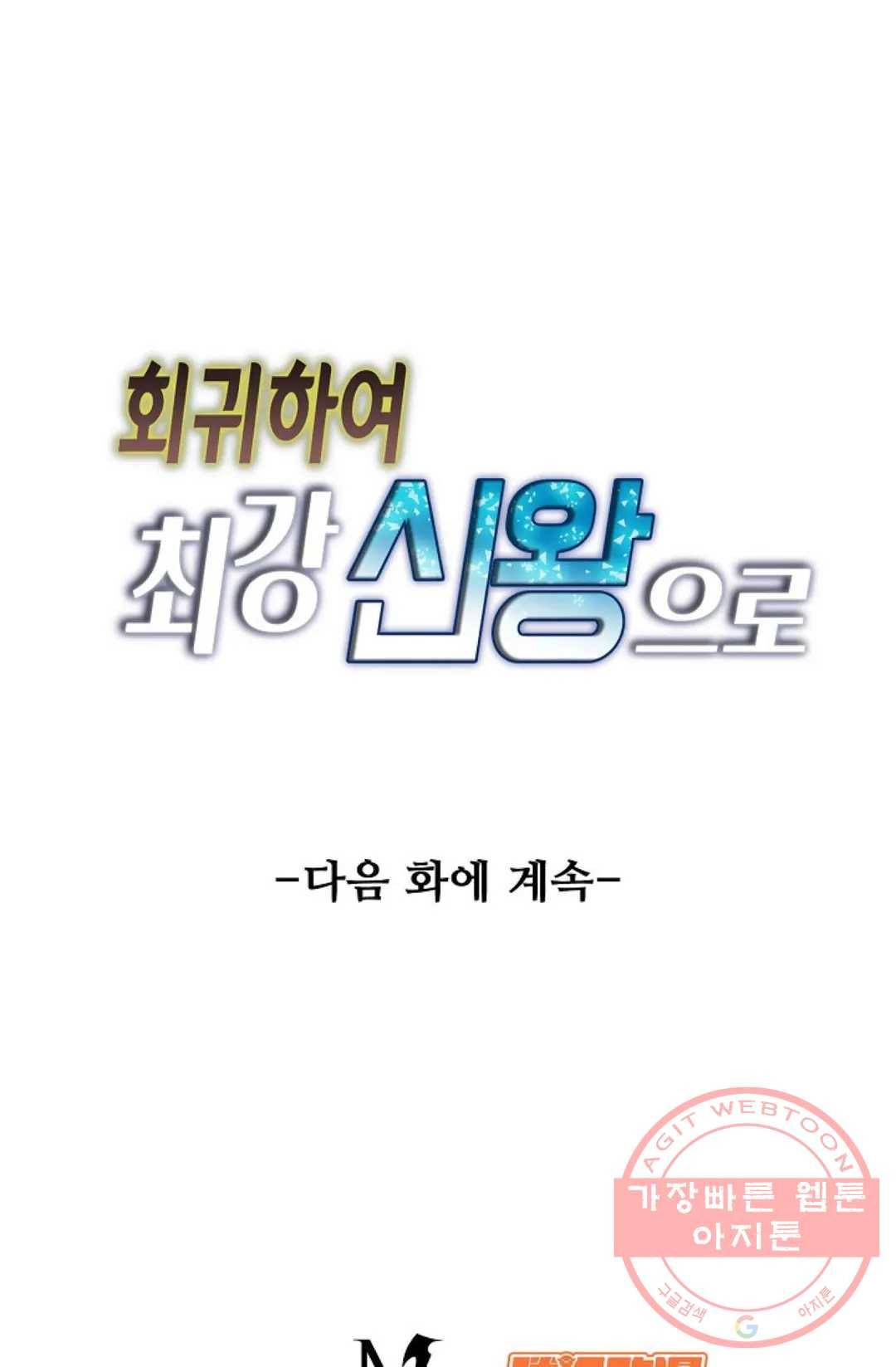 회귀하여 최강 신왕으로 113화 84