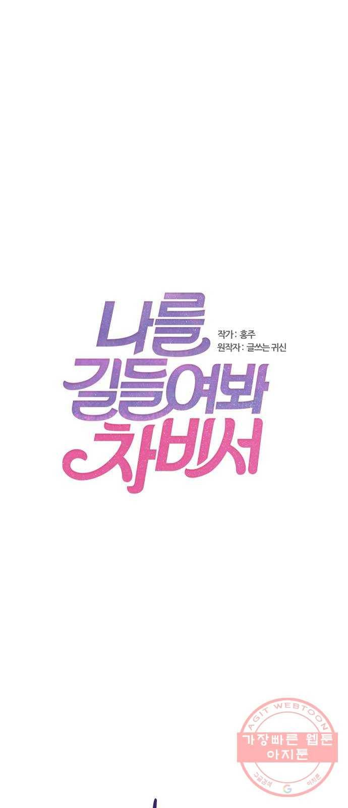 나를 길들여 봐, 차비서 15화 1