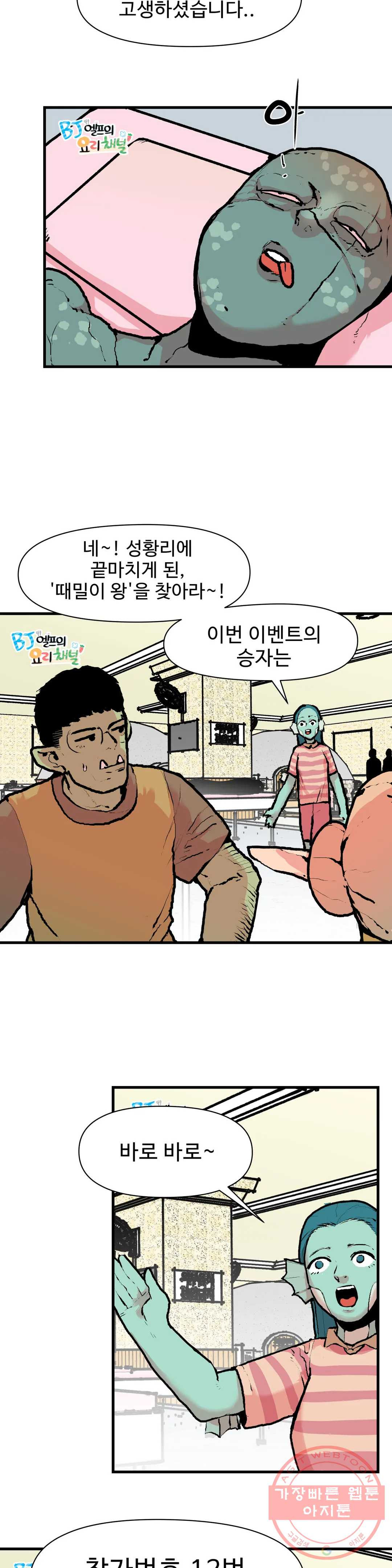 BJ 엘프의 요리 채널 2부 11화 2