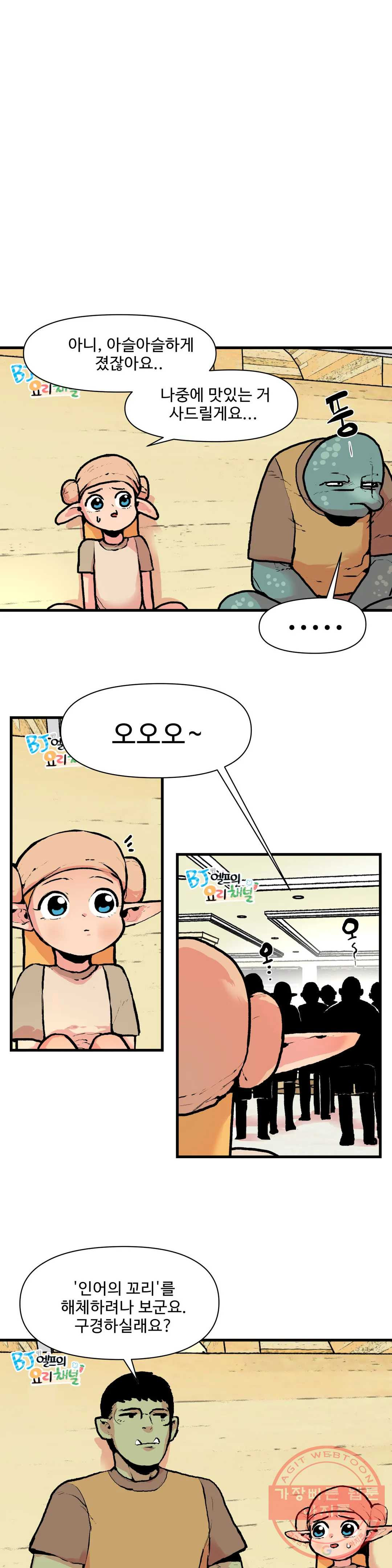 BJ 엘프의 요리 채널 2부 11화 4