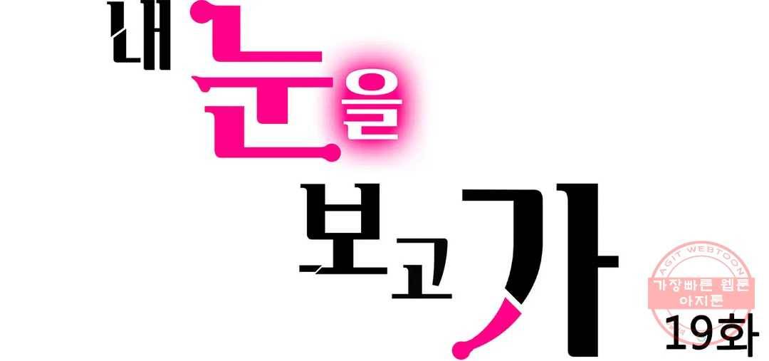 내 눈을 보고 가 19화 1
